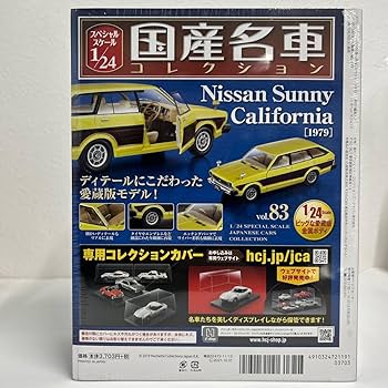 アシェット 1/24 国産名車コレクション 日産サニー カリフォルニア 1979 Amazon | □83 日産 サニー カリフォルニア 1979 国産名車